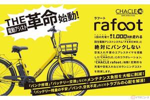 1充電で最大1000km、しかも絶対にパンクしない最強の電チャリ!? 次世代電動アシスト自転車「rafoot」発売