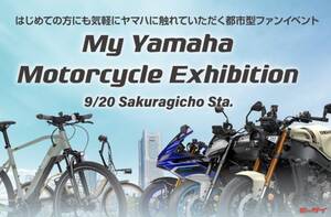 【ヤマハ】「My Yamaha Motorcycle Exhibition」を横浜市桜木町駅前にて開催！9月20日はまたがり比較をしに行こう！