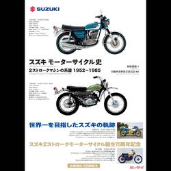 新刊「スズキ モーターサイクル史 2ストロークマシンの系譜 1952-1985」「図説 バイク工学入門（新装版）」が発売！