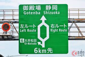 高速道路「右ルート」「左ルート」なぜ分かれる？ 謎の「左右分岐」どっち選ぶのが“正解”!? 設置された理由とは