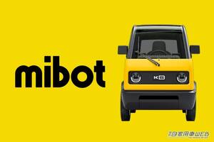 ちょい乗りに便利な一人用超小型モビリティ「mibot」2025年に量産販売予定