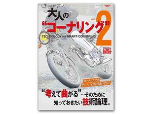 コーナリングの技術論理を学べるムック「大人のコーナリングvol.2」が三栄から発売