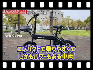 【マイクロモビリティ研究所】特定小型原付 glafit「NFR-01 Pro」の長期レビュー！ 日常性能のリアルを解剖（動画あり）
