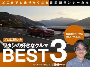 プロに聞いた「好きなクルマBEST3」どこまでも走りたくなる長距離ランナーたち【内田俊一】