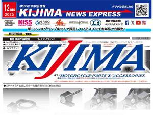 フォグランプスイッチが単品で登場！ キジマが新製品情報「KIJIMA NEWS EXPRESS」12月号を公開