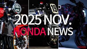 「CB1000Fカスタムしたすぎ!!」「新V型3気筒はストファイ!?」ホンダ関連の11月注目ニューストピック!