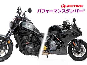 アクティブのパフォーマンスダンパーに「REBEL1100／DCT・REBEL1100T／DCT」「GSX-8R／S」用が登場！