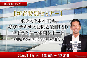 1/12申込締切【新春特別セミナー】米テスラ本社工場ギガ・テキサス訪問と最新FSD、ロボタクシー体験レポート～加速するAIロボティクスへの進化～