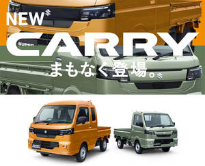 一部仕様変更を図るスズキ・キャリイ／スーパーキャリイの先行情報が公開。専用ティーザーサイトも開設