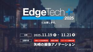 矢崎総業、AI画像認識開発支援サービス展示へ…EdgeTech+ 2025