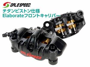 ブレーキ入力が安定する「チタンピストン仕様エラボレートフロントキャリパー」がアクティブから発売！