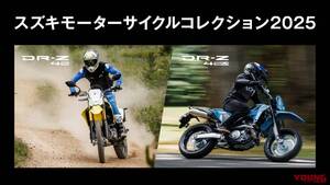 MCショーに行けなかった人に朗報！ 新型モデル「DR-Z4S」「DR-Z4SM」に跨れる「スズキ モーターサイクルコレクション2025」が全国3都市で開催
