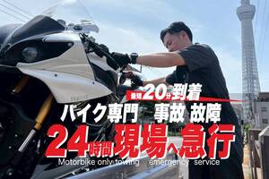 バイク専門レッカーサービス RESCUE-1 が「東東京・千葉エリア」でのサービスを5/24より提供開始（動画あり）