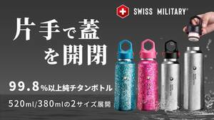 SWISS MILITARY「高純度チタン六角形ボトル」の予約販売が5/29よりクラウドファンディングでスタート