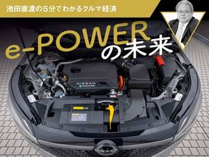 e-POWERの未来【池田直渡の5分でわかるクルマ経済】