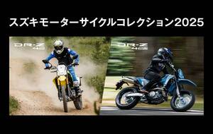【スズキ】新型 DR-Z4S／DR-Z4SM に会える「スズキ モーターサイクルコレクション2025」を岡山・福岡・神奈川で開催！