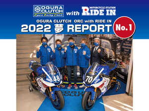 武田雄一が現役復帰！「Team OGURA CLUTCH ORC with RIDE IN」が2022年度全日本ロードレース選手権への参戦体制を発表