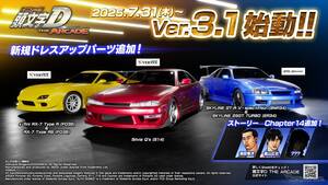 アーケード版『頭文字D』に最新版登場！ 新システム「走り屋応援ミッション」追加