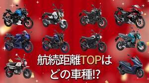 「タンク容量がすべてじゃない!?」「ホンダ燃費良すぎ」125ccバイク航続距離ランキングTOP10