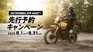 【トライアンフ】先行予約でアクセサリーセットが当たる！「SCRAMBLER 400 XC 先行予約キャンペーン」を8/31まで実施中
