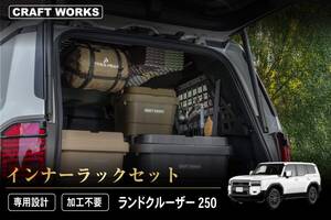 ランクル250の収納力を底上げ！専用インナーラックでアウトドアギアをスマートに整理
