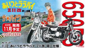 「あの日の横浜が蘇る」「いっけぇー! 俺のゼッツー!」アオシマ『あいつとララバイ ZII改 研二仕様』プラモで青春の疾走を再び体感！