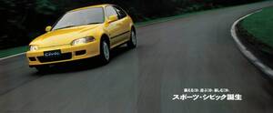 【時代の証言_日本車黄金時代】大切にしたのは「鍛えるコト。遊ぶコト。楽しむコト。」すべてが新鮮だった1991年スポーツ・シビックの世界感