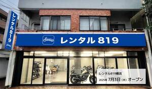 キズキレンタル「レンタル819 横浜店」が 7/3 オープン！