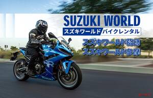 「スズキワールド多摩」でもレンタルバイクサービスが6月から開始！ 東京西部のスズキファンは注目だ！