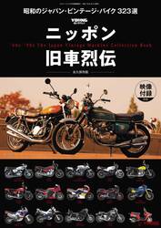 【Scoop!!】臨時増刊6/30発売決定『ニッポン旧車烈伝 昭和のジャパン・ビンテージ・バイク 323選』【映像付録付き】