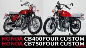 「やっぱタックロール」「わかってるスタイル」アオシマ 1/12プラモデル「ホンダ CB400FOUR/CB750FOUR」往年のカスタムスタイルで登場