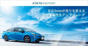 KINTO、走行安定性をアップグレードする「士別フィン」を発売