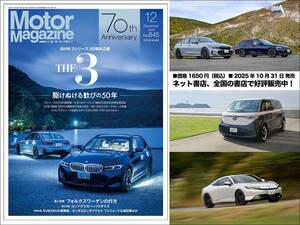 『Motor Magazine』2025年12月号はBMW 3シリーズをクローズアップ！ フォルクワーゲン ポロやホンダ プレリュードにも注目!!