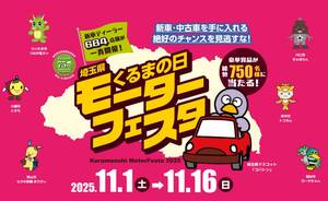 クルマを買うならいま！「くるまの日モーターフェスタ」開催。来店だけで当たる豪華賞品も！