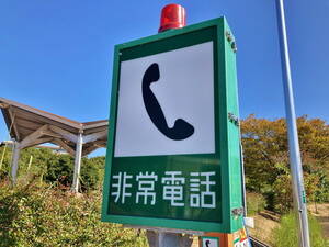 高速道路で「非常電話」の看板を見ました。でもみんなスマホ持ってますよね？ あえて使うメリットはあるのでしょうか？