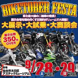 総展示台数350台以上！ 東北最大級のバイク大展示会「BIKETOBER FESTA」を9/28・29に開催