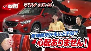 修理箇所が多くても大丈夫？マツダ CX-5をクルマ鑑定師がチェック！【グー鑑定団 ＃9】