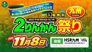 ライダーの祭典「グッドスマイルミーティング 2りんかん祭りKyushu」今年は HSR九州で11/8に開催！