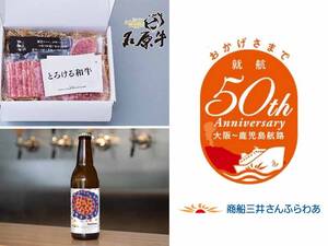 さんふらわあ「大阪～志布志航路」就航50周年記念！ 鹿児島コラボ船内企画を9/30開催