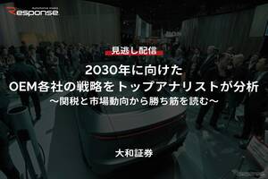 【セミナー見逃し配信】※プレミアム・法人会員限定『2030年に向けたOEM各社の戦略をトップアナリストが分析 ～関税と市場動向から勝ち筋を読む～』