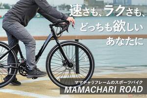 ママチャリとロードバイクが合体!? トップチューブレス設計のスポーツバイク「ママチャリロード2」発売