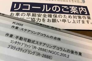 ユーザーがクルマの「リコール」を放置すると車検に通らない場合も！　そもそも「リコール」ってどんな場合に出されるもの？