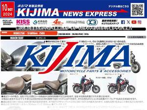 レブル250・500用リーチシートなどが登場！ キジマが新製品情報「KIJIMA NEWS EXPRESS」10月号を公開