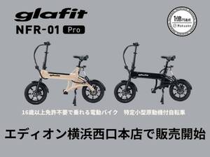 グラフィットの電動サイクル「NFR-01Pro」がエディオン横浜西口本店にて販売開始！