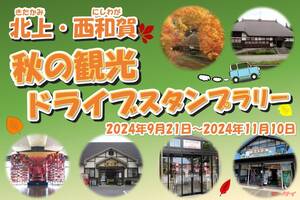 岩手県の秋を楽しむ！「北上・西和賀　秋の観光ドライブスタンプラリー」が11月10日まで開催中！　　