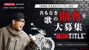 【バイク王】が新CMソング名を応募するキャンペーンを実施！入賞者には「ずまさん」のライブチケットが当たる！