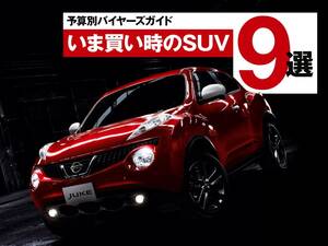 相場ダウンで今がねらい目！予算で選ぶ買い時のSUV9選