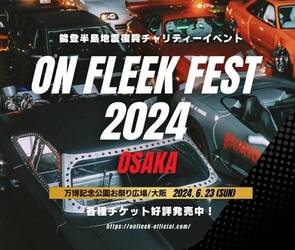 カスタムカー200台が大集結！「On Fleek FEST」6月23日開催 大阪・万博公園