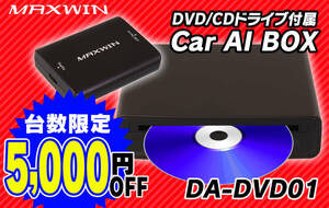 MAXWINのAIBOX別体型DVDプレーヤー『DA-DVD01』が5000円OFF！　お得に買えるチャンスをお見逃しなく！