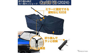 デジタルミラー・ドラレコ・車載カメラの熱対策に、新発想の折りたたみ傘式サンシェード「CarUB V3」が登場